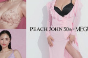 【悲報】MEGUMI(42)さん、ピーチジョンのモデルに就任ｗｗｗｗ （※画像あり）