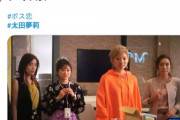 TBS新ドラマ「オー！マイ・ボス」に元NMB太田夢莉ちゃん出演！