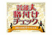 石川震度７で各局緊急編成「芸能人格付けチェック」「笑点」「ドリフに大挑戦」「バナナサンド」「孤独のグルメ」　正月特番から報道番組に