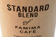 ファミマがコンビニコーヒーに完全紙カップの導入を検討！見た目はおしゃれだけど・・・
