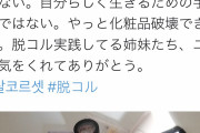 【画像】女子、遂に蜂起「化粧もやめるし除毛もやめる。男よ、怖いか？」