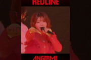 【動画】アンジュルム『RED LINE』2025春「桜梅桃季」上國料萌衣 FINAL #イケイケアンジュルム #REDLINE #アンジュルム #ANGERME #ハロプロ #helloproject