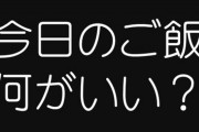 嫁「ご飯何がいい？」←模範解答見つかる