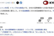 トランプ大統領、66の国際機関からアメリカを脱退させる