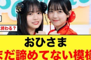 【日向坂46】本当に終わりなの！？おひさまはまだ諦めてない模様