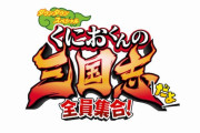 くにおくん35周年プロジェクト『くにおくんの三国志だよ 全員集合！』発表！