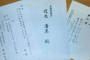 辻元清美氏、安倍元首相の国葬儀「欠席します」　→　「御芳名」の消し方が・・・