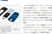 EU、「バッテリー交換できないスマホなど」を全面禁止