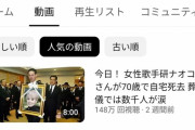 【YouTube】嘘訃報動画で稼ぎまくるチャンネルが出現