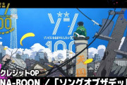 海外「またやってくれた」アニメ『ゾン100』OPの海外反応