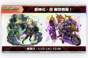 【速報】あの2体のキャラが同時に『獣神化改』決定きたあああああああ！！【モンスト】