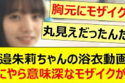 海邉朱莉ちゃんの浴衣動画になにやら意味深なモザイクが…【乃木坂46・乃木坂配信中・乃木坂工事中】