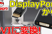 【最近】地味に見るようになったけど「DisplayPort」ってHDMIよりつよの？？？？