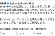 SKE48 10月26日 チームKll公演から有観客公演再開