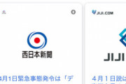 【速報】「緊急事態宣言 4月2日」のGoogle検索結果→ゼロ件　前後の日は100万件以上ヒット