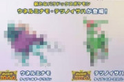 【画像】新ポケモン　ウネルミナモ、テツノイサハ　海外クソコラリークっぽい