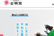 公明党「宗教団体の悪質な寄付勧誘許さず。」