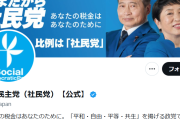 【速報】社民党「戦争反対かどうかを選ぶ選挙です」