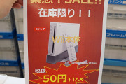 Wiiが50円！！