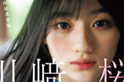 「レベルが高過ぎると話題…」細居幸次郎氏が撮影、川﨑桜『ヤングジャンプ』グラビア最新カットが公開に！！！！！！【乃木坂46】
