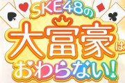 SKE48の大富豪はおわらない！大とくさんコラボイベントの結果発表！平野百菜が1位！