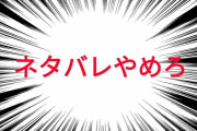 【ネタバレ論争】ツイッター民「ジャンプ本誌派は感想とかツイートするな！マナー違反だ！単行本派に配慮しろ！」
