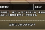 【DQウォーク】絶対零刀って4凸武器だったら紅魔複合216%って結構強くないか？
