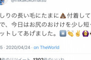 【画像】小松未可子「おしりの長い毛に?が付くのでカットしてあげました」←！？