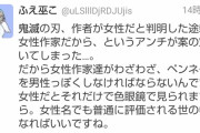 自称フェミさん「『鬼滅の刃』の作者が女性だからって叩くアンチが急増中」というデマを流す→「どこにそんな意見が？」と追求される→アカウント削除して逃亡ｗｗｗ