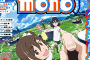 「ゆるキャン△」作者の新アニメ「mono」、声優陣に濃いメンツが集まってしまう