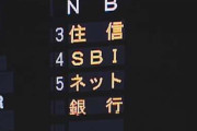 【！？】いつの間にかなんJ民公認のネット銀行「住信SBI」が地銀を制圧してるという事実・・・これもう第4のメガバンクだろ。。。