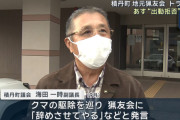 猟友会「あの副議長は今回だけじゃない。数年前から何故か狩りの現場に現れて『下手くそ』と言ってくる