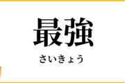 【謎】あの最弱ベイスターズが「最強」に成った理由