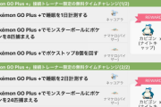 【ポケモンGO】ナイトキャップカビゴン再び！「ゴプラ+」持ってるユーザー限定チャレンジ