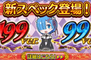 【新台】大都「Pリゼロ鬼がかり1/199&1/99」公式スペック情報公開！ラミドと甘デジどっち打つか迷うな！！！