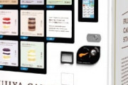 【グルメ】不二家、初のケーキ自動販売機 冷凍スイーツを24時間販売へ 一部店舗で6・30より順次設置　