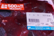 海外「日本のスーパーでこんな肉売ってた」「安全なの？」「水銀含有量が高いらしいよ」（海外の反応）