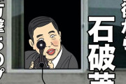 【立憲民主党】辻元清美氏「石破さん、頑張ってや！」…与党批判も、石破氏にはエール