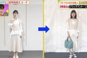 【ヒルナンデス】凄い・・・堀未央奈と一般女性が同じ服を着たときの差がこちら・・・【元乃木坂46】