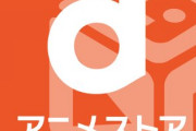 【朗報】dアニメとかいうアニメサブスク最強のサイトwwwwwwwwwwwwwww
