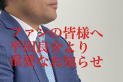ファンの皆様へ平田良介より重要なお知らせ