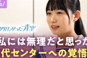 【僕青】取材中に見せた"涙"の理由…初代センター 八木仁愛へメンバーが明かした思い「1人で背負い過ぎないで」【乃木坂公式ライバル/僕が見たかった青空】｜ABEMAエンタメ