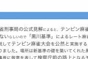 【朗報】検察庁前テンピン麻雀大会『黒川杯』実際に開催されてしまう…