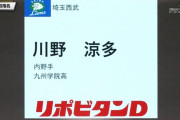 西武ドラ４は川野涼多！走攻守揃ったイケメン両打ち内野手