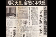 【悲報】昭和天皇「靖国神社ってA級戦犯が祀られてるでしょ？あれ凄く不快なんだよ」