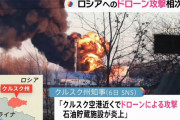 ロシア領内の石油貯蔵タンクが爆発炎上、ウクライナ国境から280km…州知事はドローン攻撃を主張！