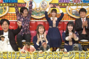 【乃木坂46】乃木坂チームが『ネプリーグ』でボーナスステージ進出！！！！