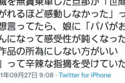 【悲報】鬼滅を無賃乗車したパパさん、娘に辛辣な指摘を受けてしまう…