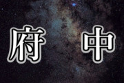 「宇宙」を「府中」に変えても結構いけるｗｗｗ