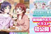 【画像】μ'sのデと虹ヶ咲のデ【ラブライブ！】